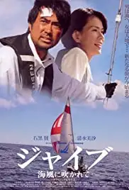 Umikaze ni fukarete (2008)