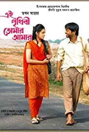 Ei Prithibi Tomar Aamar (2009)