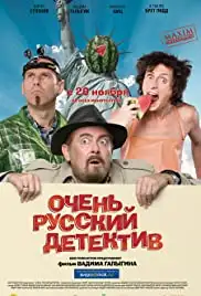 Ochen russkiy detektiv (2008)