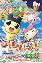 Eiga! Tamagotchi: Uchû ichi happy na monogatari!? (2008) Eiga! Tamagotchi: Uchû ichi happy na monogatari!? (2008)
