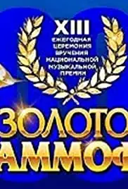 Zolotoy grammofon 2008 (2008)