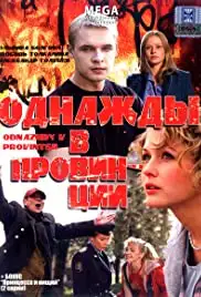 Odnazy v provintsii (2008)