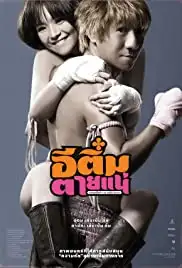 E-Tim tai nae (2008)