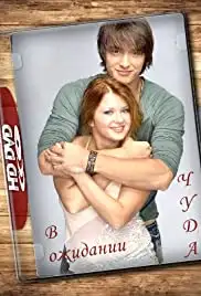 V ozhidanii chuda (2007)