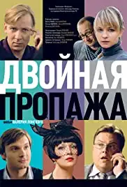 Dvoynaya propazha (2009)