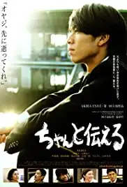 Chanto tsutaeru (2009)