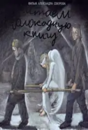 Chitaem 'Blokadnuyu knigu' (2009)