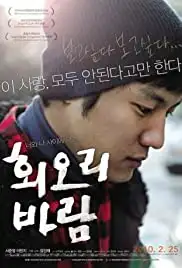 Hwioribaram (2009)
