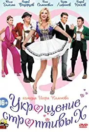 Ukroshchenie stroptivykh (2009)