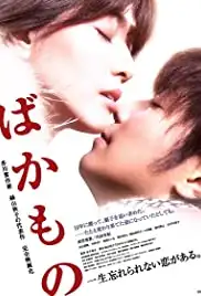 Bakamono (2010)