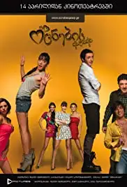 Ocnebis qalaqi (2010)