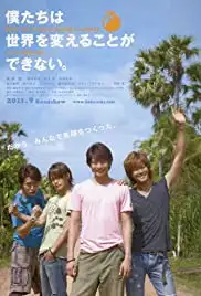 Bokutachi wa sekai o kaeru koto ga dekinai. But, we wanna build a school in Cambodia. (2011) Bokutachi wa sekai o kaeru koto ga dekinai. But, we wanna build a school in Cambodia. (2011)