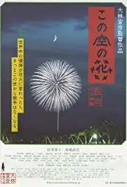 Kono sora no hana: Nagaoka hanabi monogatari (2012)