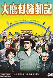 Ooshikamura soudouki (2011)