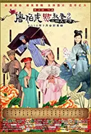 Tang Bohu dian Qiuxiang 2 zhi Si Da Caizi (2010)