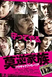 Bakugyaku famîria (2012)