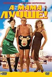 A mama luchshe! (2010)