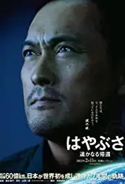 Hayabusa: Harukanaru kikan (2012)