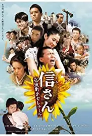 Shin-san Tankoumachi no serenâde (2010)