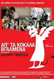 Ap' ta kokala vgalmena (2011)