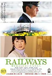 Railways: Ai o tsutaerare nai otona-tachi e (2011)
