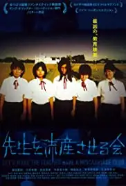 Sensei wo ryûzan saseru-kai (2011)