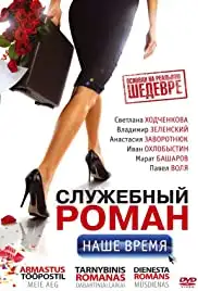 Sluzhebnyy roman. Nashe vremya (2011)