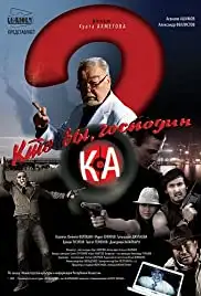 Kto vy, gospodin Ka? (2010)