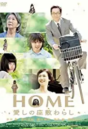 Home: Itoshi no Zashiki Warashi (2012)