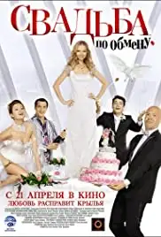 Svadba po obmenu (2011)