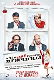 O chyom eshchyo govoryat muzhchiny (2011)