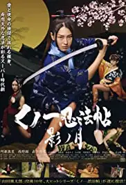 Kunoichi ninpô-chô: Kage no tsuki (2011)