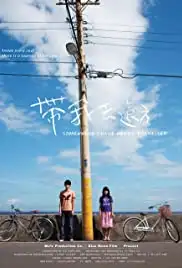 Dai wo qu yuan fang (2009)