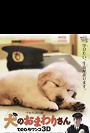 Inu no omawarisan: Tenohira wanko 3D (2011)