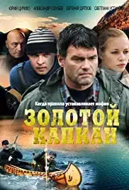 Zolotoy kapkan (2010)