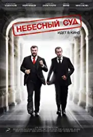 Nebesnyy sud (2011)