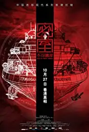 Mi shi zi bu ke kao an (2011)