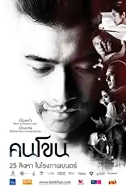 Kon Khon (2011)