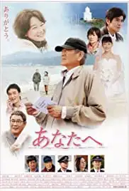 Anata e (2012)