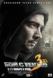 Boy s tenyu 3. Posledniy raund (2011)