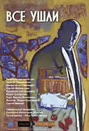 Vse ushli (2013)