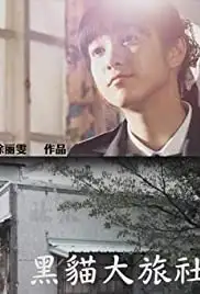 Hotel Black Cat (2010)