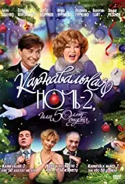 Karnavalnaya noch 2, ili 50 let spustya (2007)