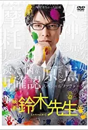 Suzuki sensei (2013)