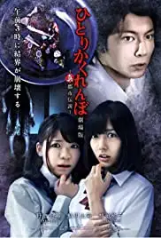 Hitori kakurenbo: Gekijô ban - Shin toshi densetsu (2012)