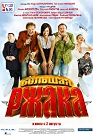 Bolshaya rzhaka (2012)