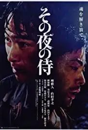 Sono yoru no samurai (2012)