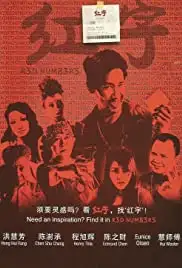 Red Numbers (2013)