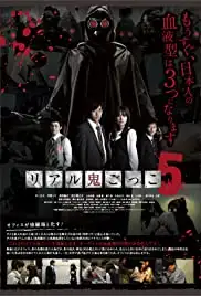 Real oni gokko 5 (2012)