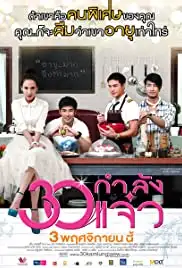 30 Kamlung Jaew (2011)